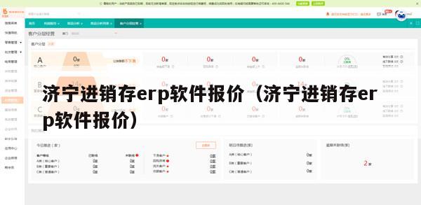 济宁进销存erp软件报价（济宁进销存erp软件报价）