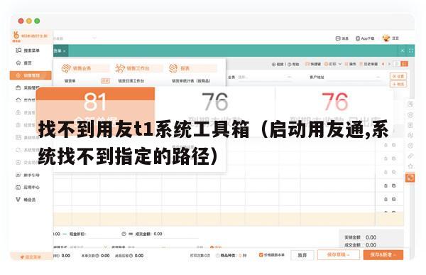 找不到用友t1系统工具箱（启动用友通,系统找不到指定的路径）