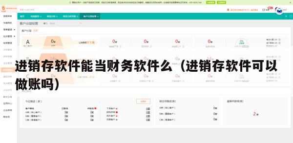 进销存软件能当财务软件么（进销存软件可以做账吗）