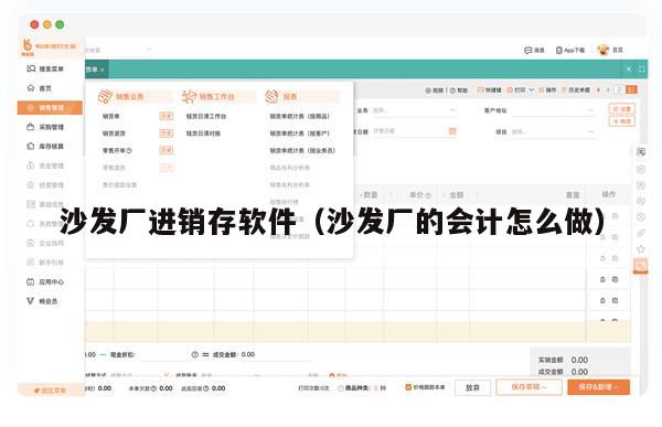 沙发厂进销存软件（沙发厂的会计怎么做）