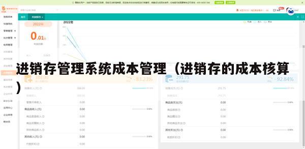 进销存管理系统成本管理（进销存的成本核算）