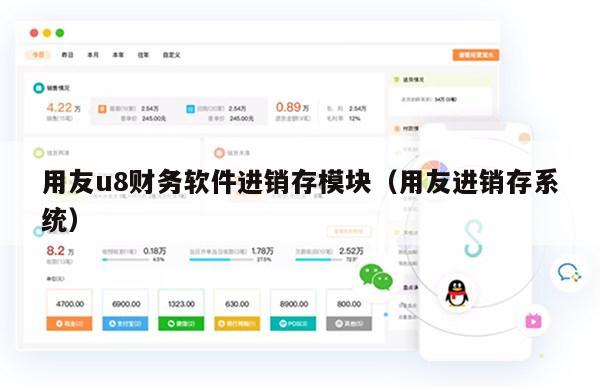 用友u8财务软件进销存模块（用友进销存系统）