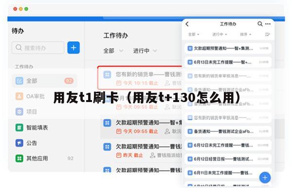 用友t1刷卡（用友t+130怎么用）