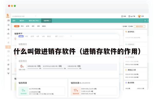 什么叫做进销存软件（进销存软件的作用）