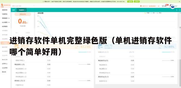 进销存软件单机完整绿色版（单机进销存软件哪个简单好用）