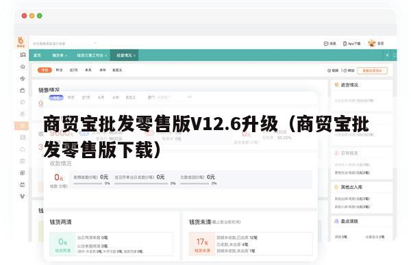 商贸宝批发零售版V12.6升级（商贸宝批发零售版下载）