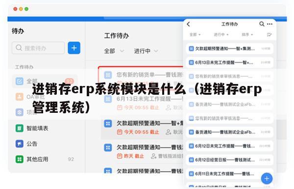 进销存erp系统模块是什么（进销存erp管理系统）