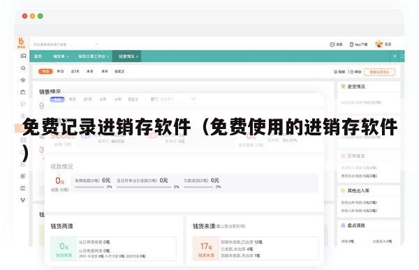免费记录进销存软件（免费使用的进销存软件）