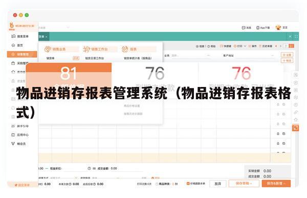 物品进销存报表管理系统（物品进销存报表格式）