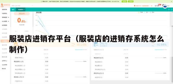 服装店进销存平台（服装店的进销存系统怎么制作）