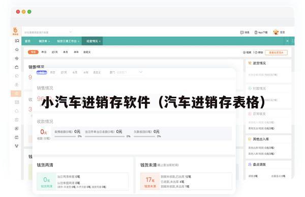 小汽车进销存软件（汽车进销存表格）