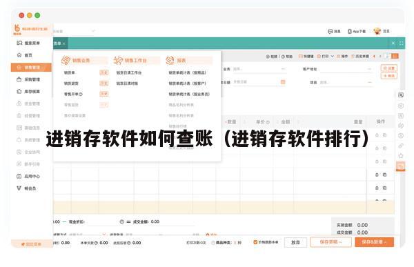进销存软件如何查账（进销存软件排行）