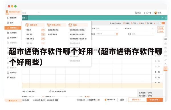 超市进销存软件哪个好用（超市进销存软件哪个好用些）