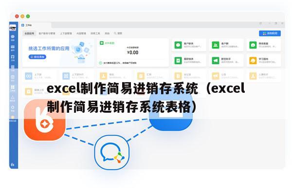 excel制作简易进销存系统（excel制作简易进销存系统表格）