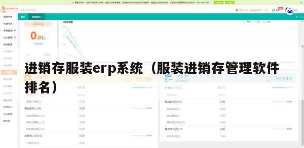 进销存服装erp系统（服装进销存管理软件排名）