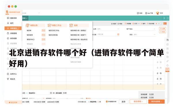 北京进销存软件哪个好（进销存软件哪个简单好用）