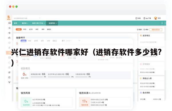 兴仁进销存软件哪家好（进销存软件多少钱?）
