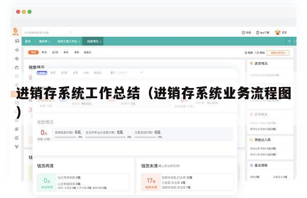 进销存系统工作总结（进销存系统业务流程图）