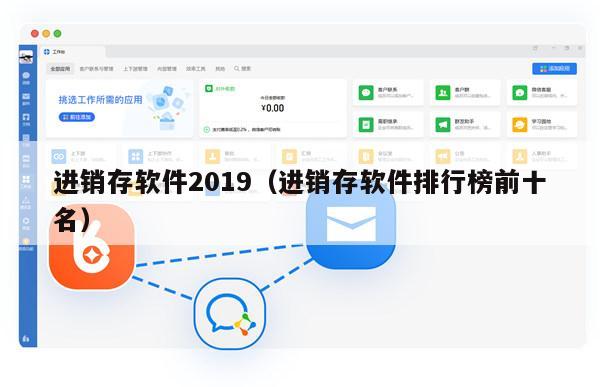进销存软件2019（进销存软件排行榜前十名）