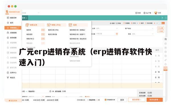 广元erp进销存系统（erp进销存软件快速入门）