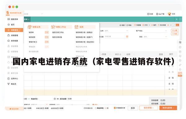 国内家电进销存系统（家电零售进销存软件）