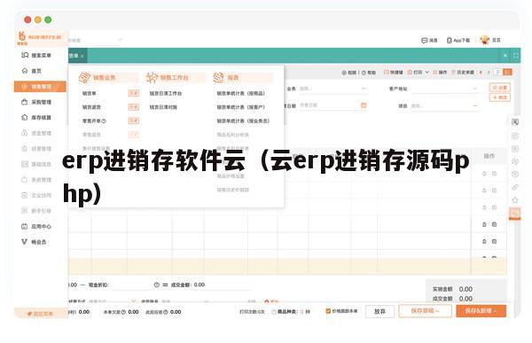 erp进销存软件云（云erp进销存源码php）