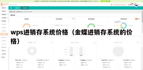 wps进销存系统价格（金蝶进销存系统的价格）