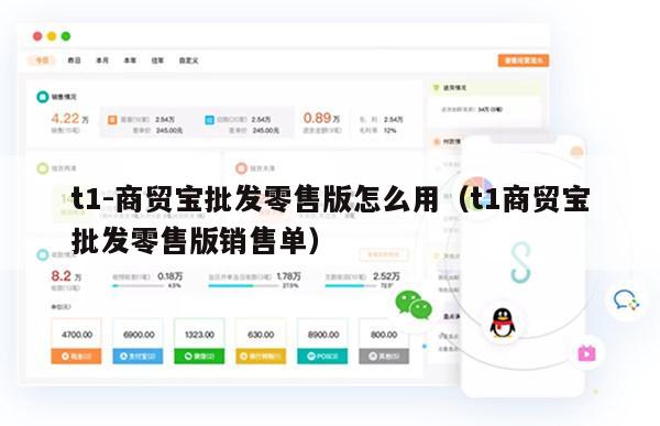 t1-商贸宝批发零售版怎么用（t1商贸宝批发零售版销售单）