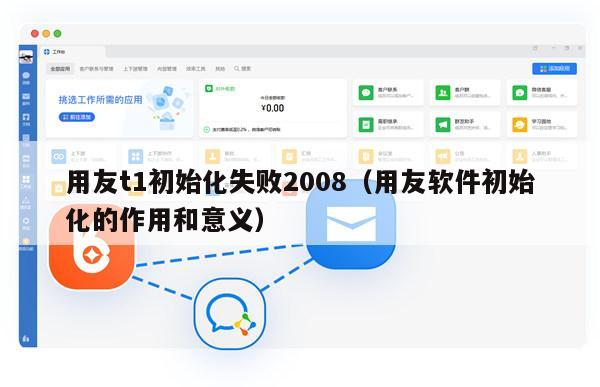 用友t1初始化失败2008（用友软件初始化的作用和意义）