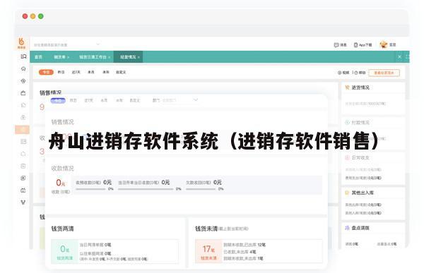 舟山进销存软件系统（进销存软件销售）