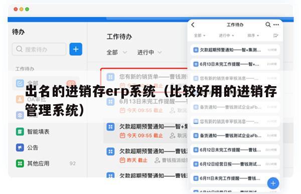 出名的进销存erp系统（比较好用的进销存管理系统）