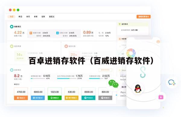 百卓进销存软件（百威进销存软件）