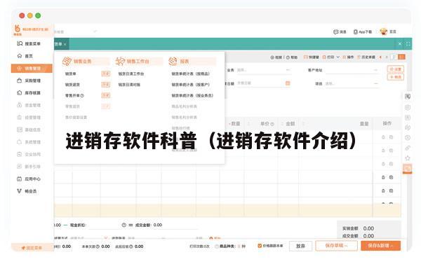 进销存软件科普（进销存软件介绍）