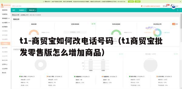 t1-商贸宝如何改电话号码（t1商贸宝批发零售版怎么增加商品）