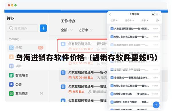 乌海进销存软件价格（进销存软件要钱吗）