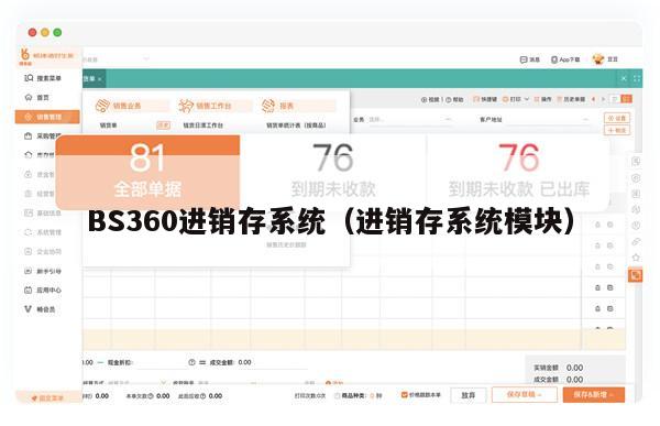 BS360进销存系统（进销存系统模块）