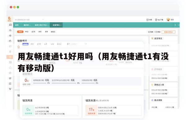 用友畅捷通t1好用吗（用友畅捷通t1有没有移动版）