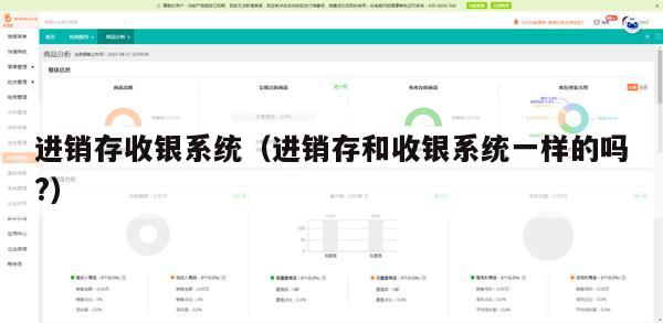 进销存收银系统（进销存和收银系统一样的吗?）