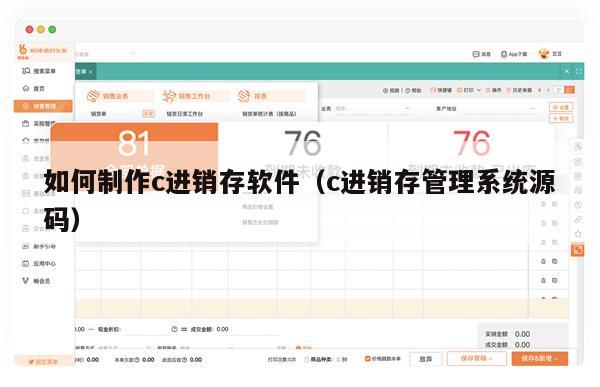 如何制作c进销存软件（c进销存管理系统源码）