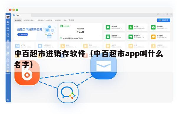 中百超市进销存软件（中百超市app叫什么名字）