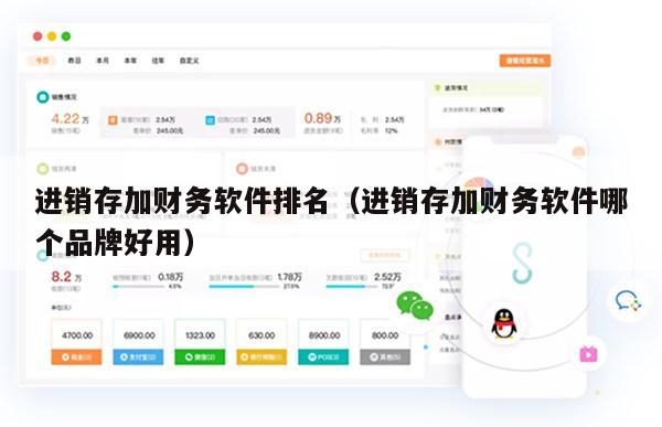 进销存加财务软件排名（进销存加财务软件哪个品牌好用）