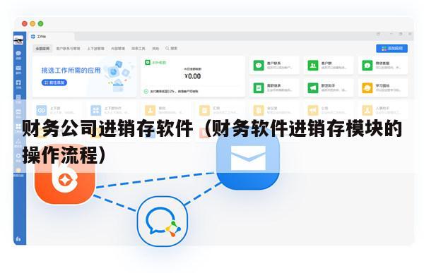 财务公司进销存软件（财务软件进销存模块的操作流程）