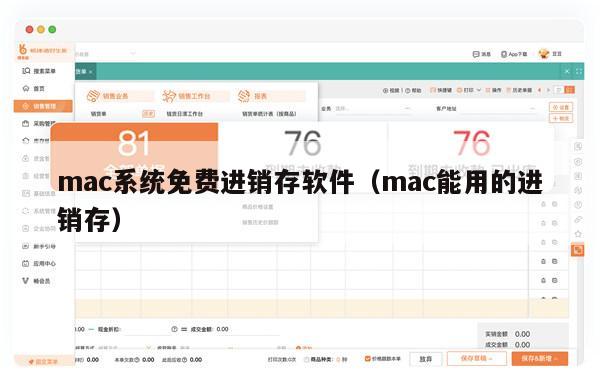 mac系统免费进销存软件（mac能用的进销存）