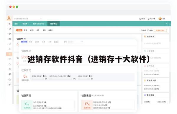 进销存软件抖音（进销存十大软件）