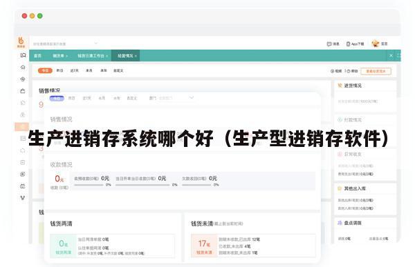 生产进销存系统哪个好（生产型进销存软件）