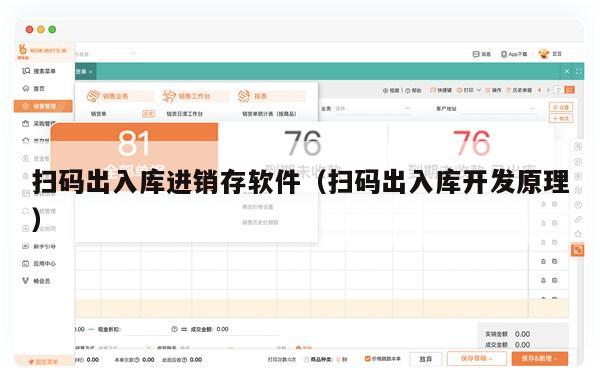 扫码出入库进销存软件（扫码出入库开发原理）
