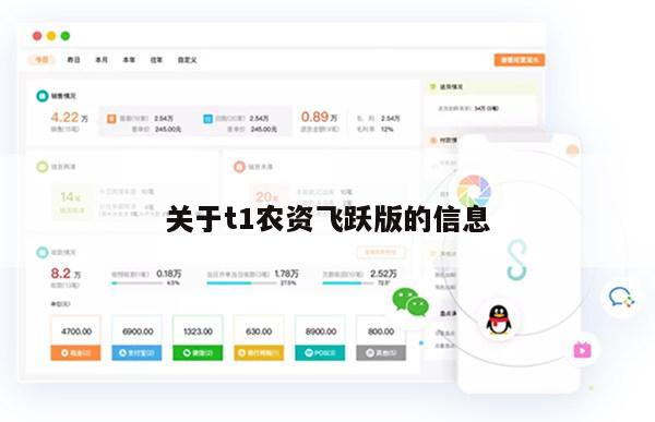关于t1农资飞跃版的信息