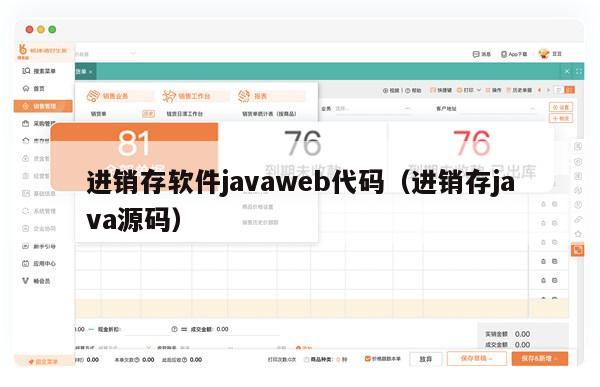 进销存软件javaweb代码（进销存java源码）