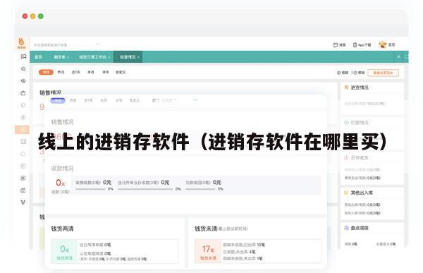 线上的进销存软件（进销存软件在哪里买）