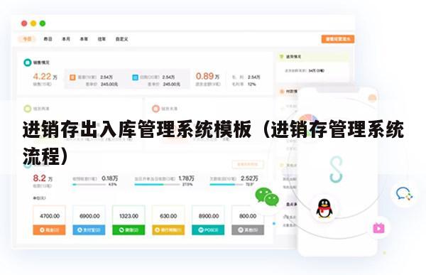 进销存出入库管理系统模板（进销存管理系统流程）
